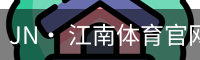 JN· 江南体育官网首页 - 官方入口